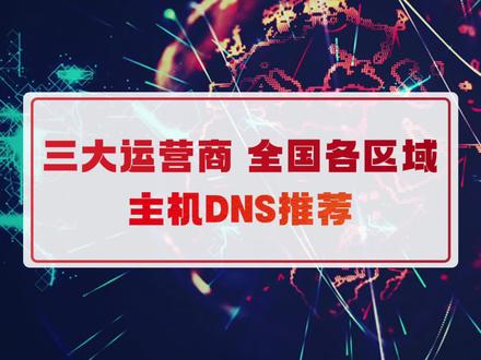 局域网DNS一般设置为多少_局域网DNS劫持_局域网dns