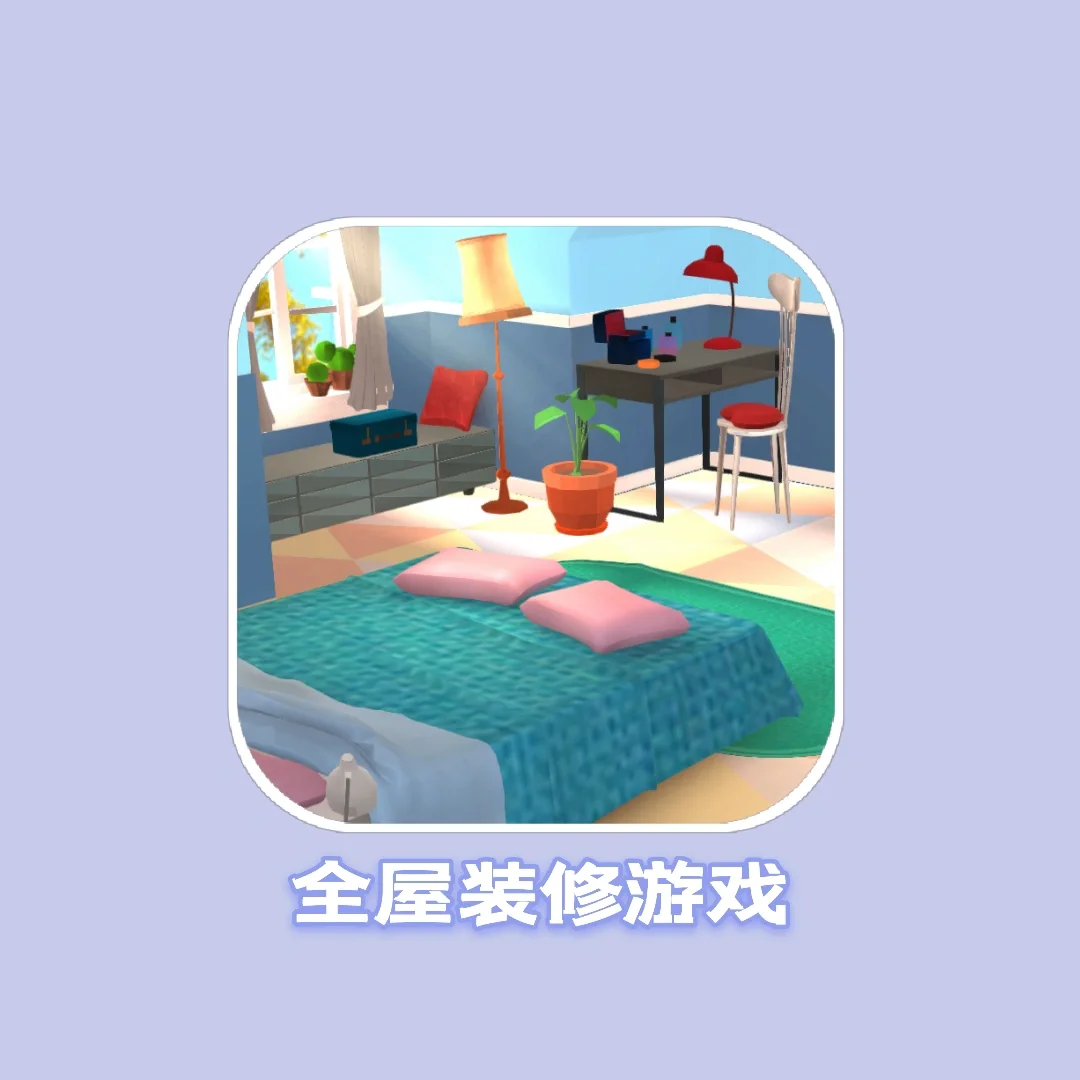 装修游戏手机ios_ios装修房子游戏_装修游戏安卓