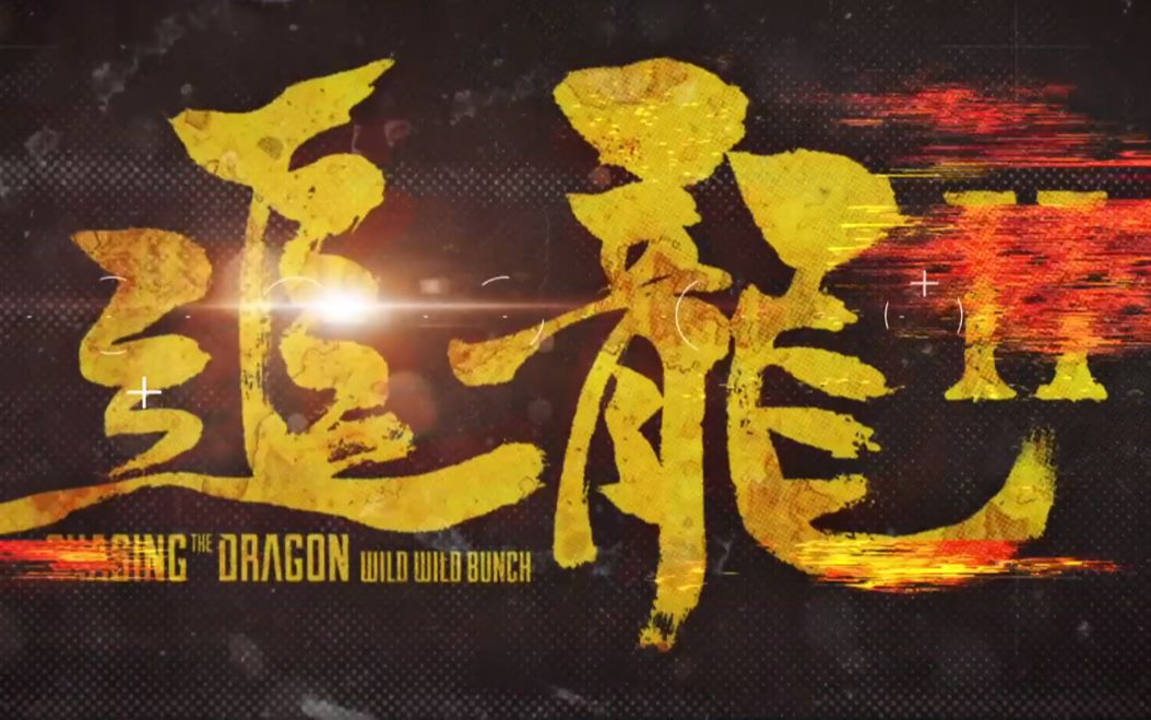 追龙2免费观看完整_追龙免费观看普通话_追龙免费观看