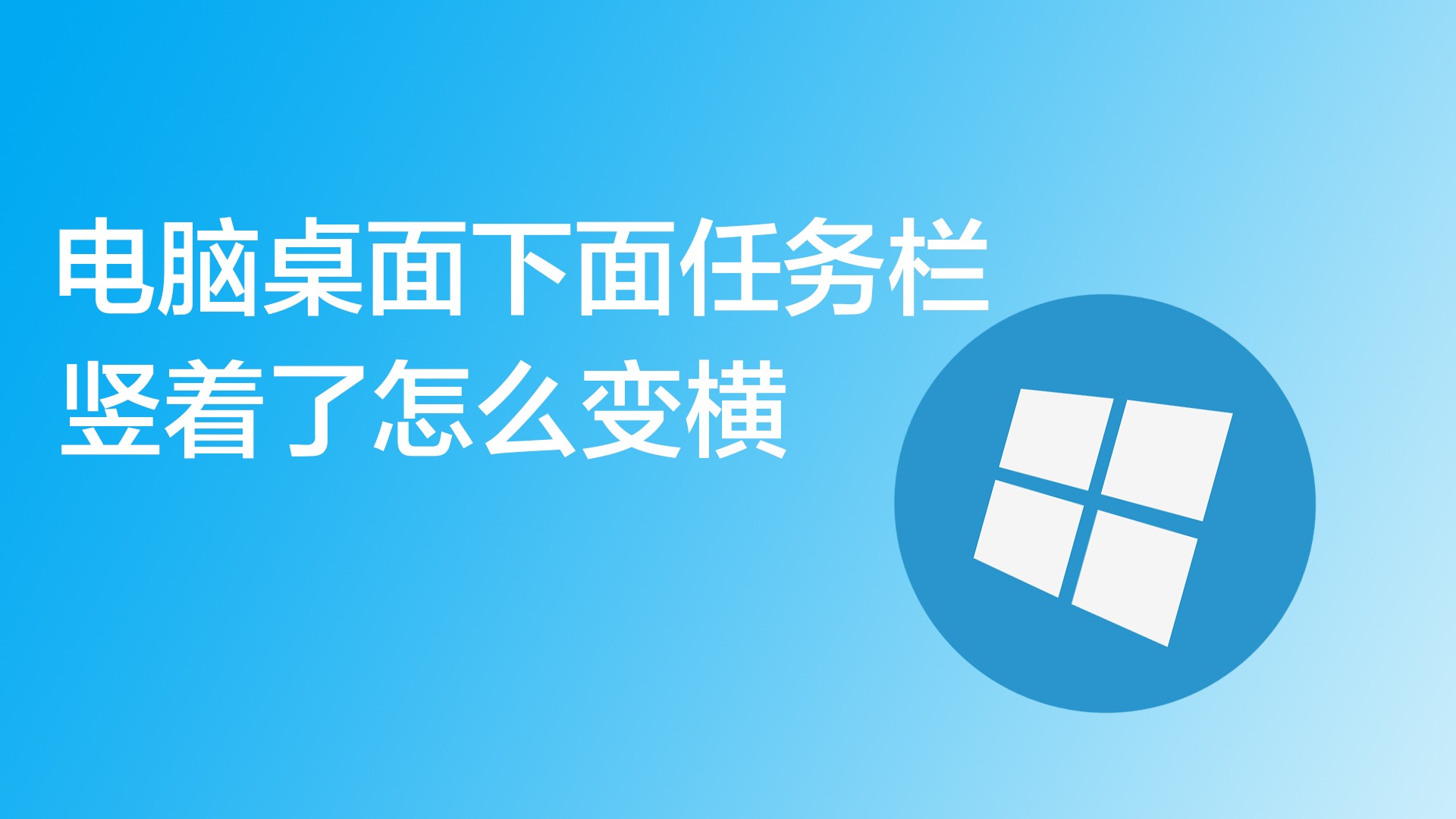 桌面变成desktop原因_桌面变成了d：怎么办_桌面桌面变