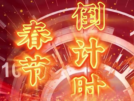 2024年除夕倒计时_2024除夕是几月几日_2022除夕到计时