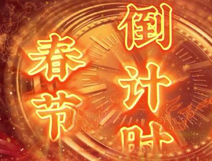 2024年除夕倒计时_2024除夕是几月几日_2022除夕到计时