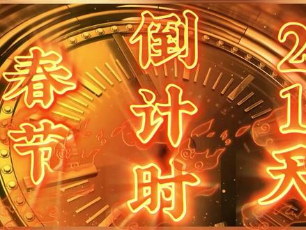 2022除夕到计时_2024年除夕倒计时_2024除夕是几月几日