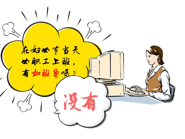 放假妇女节可以回家吗_妇女节可以不放假吗_妇女节可以放假半天吗