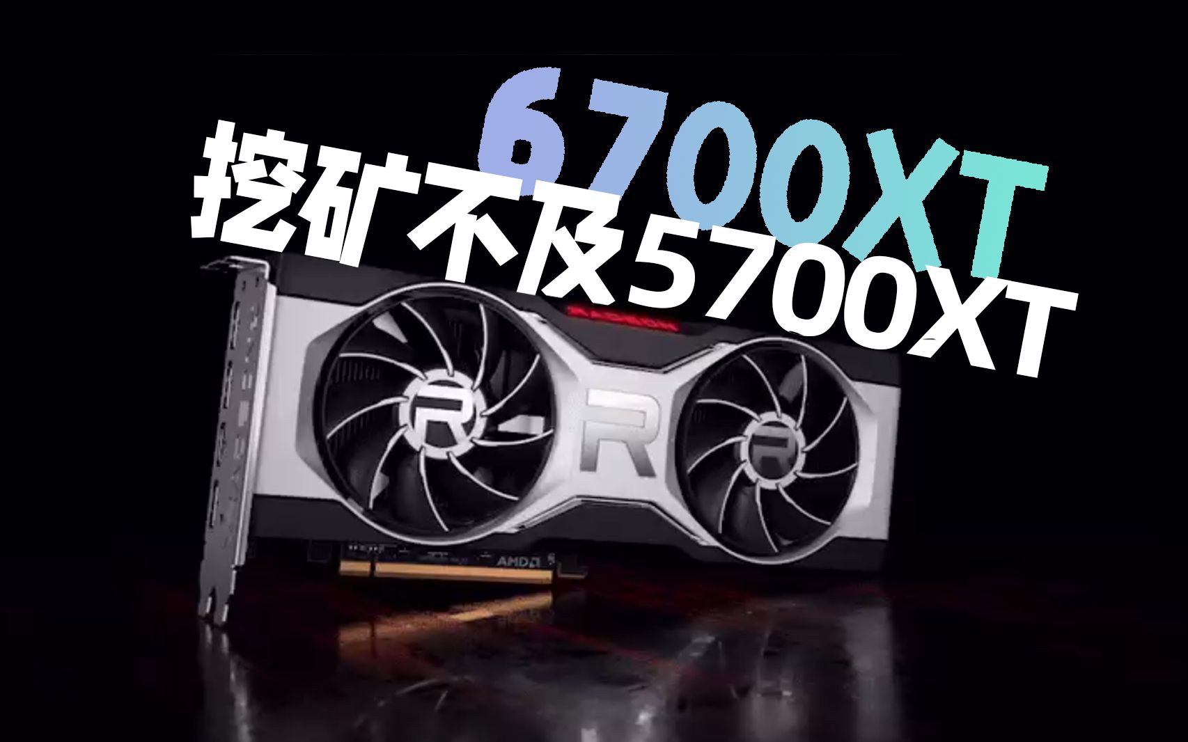 5700xt挖矿算力-5700XT 挖矿算力的喜与忧：收益下