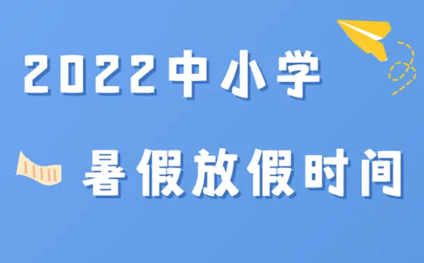 暑假什么时候放假2023_时候放暑假2021_暑假放假日期2020