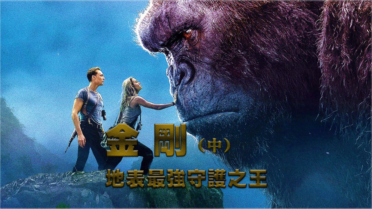 金刚骷髅岛豆瓣_金刚骷髅岛票房多少_金刚骷髅岛豆瓣
