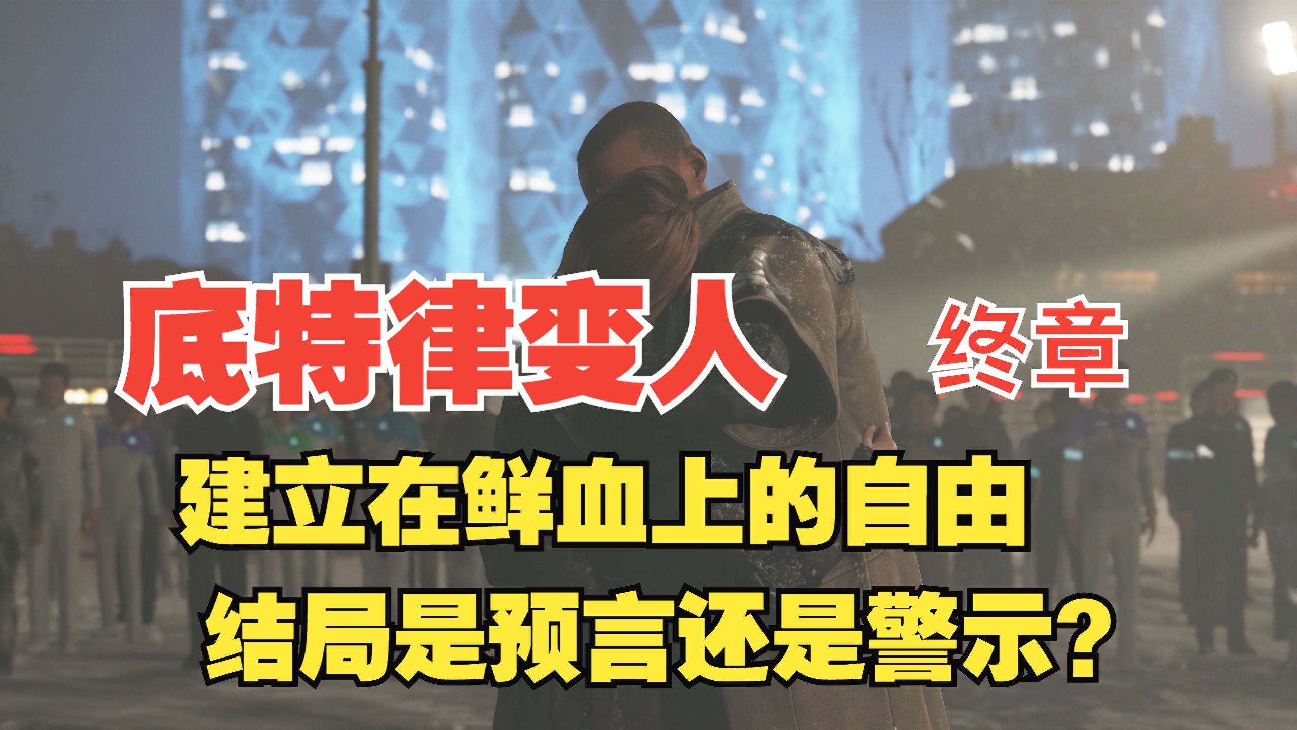 底特律变人英语语音是哪个_底特律变人英文_底特律变人经典台词英文