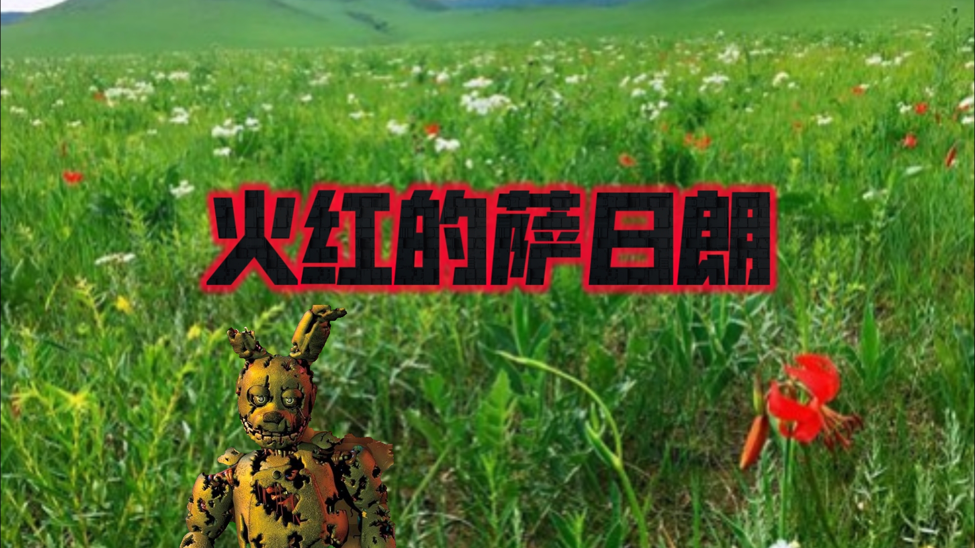 弹簧陷阱_弹簧陷阱_弹簧陷阱