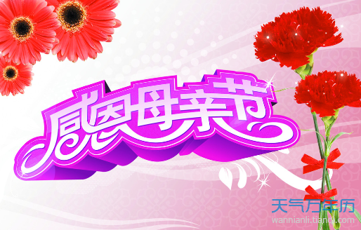 母亲节是啊一天_2023年母亲节是哪一天_2121年那天是母亲节