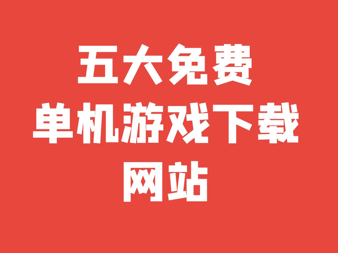 游戏不用下载的单机手机_单机手游下载软件有哪些_单机手游下载软件哪个好