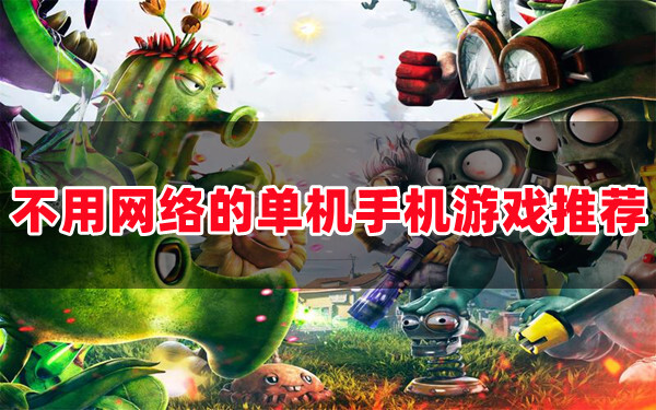 单机手游下载软件哪个好_单机手游下载软件有哪些_游戏不用下载的单机手机