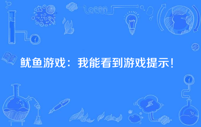ios鱿鱼游戏_iphone鱿鱼游戏_鱿鱼游戏苹果手机