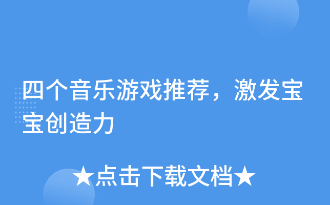 四岁适合什么游戏手机_适合手机游戏搬砖的游戏_适合手机游戏的手柄