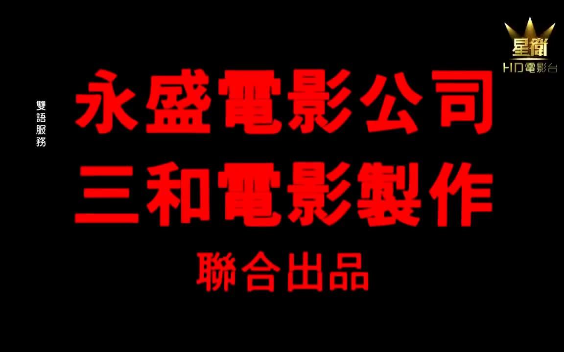 逃学威龙1免费完整版国语字幕-免费观看逃学威龙 1完整版国语字幕，重温青春经典