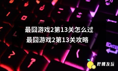 最囧游戏2第42关手机-最囧游戏 2第 42 关攻略：设计师的恶趣味，手机竟在屏