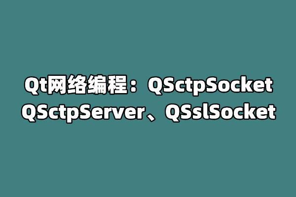 qt网络编程-我的 Qt 网络编程冒险：从新手到高手的成长之