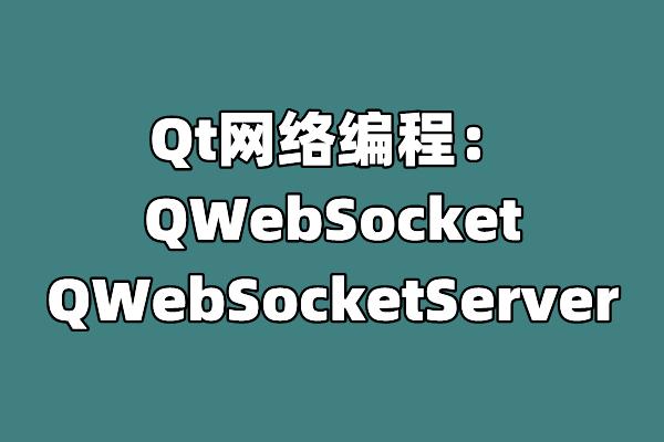 qt网络编程_编程网络课程_编程网络课程哪个好