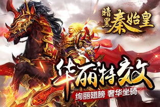 游戏 秦始皇,穿越时空的奇幻冒险
