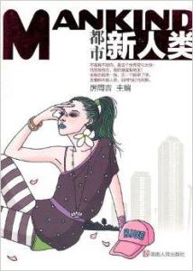 都市新人,都市新人的初体验