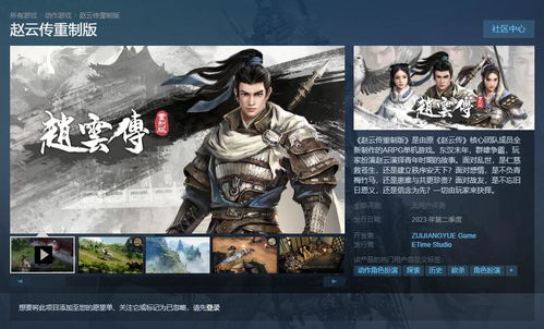 赵云传重制版 steamid,国产经典重焕新生——《赵云传重制版》SteamID