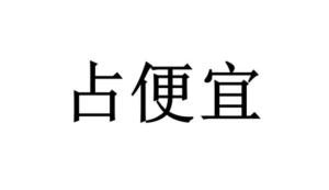 占便宜,如何巧妙地享受优惠