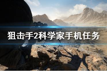 幽灵狙击2科学家手机,揭秘神秘任务流程
