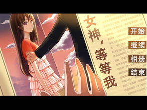 女神等等我,女神等等我，爱情路上的坚定等待