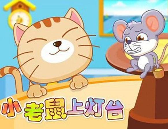 小老鼠上灯台儿歌,儿歌《小老鼠上灯台》——传承童趣，寓教于乐