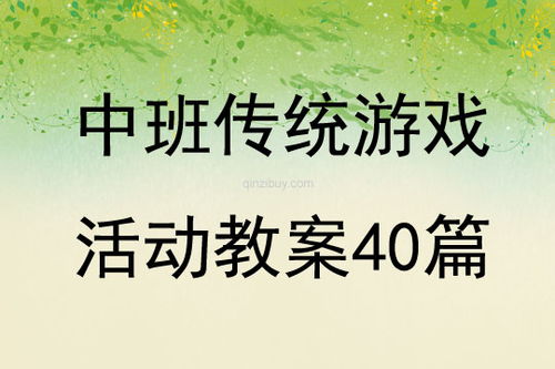 适合中班的传统游戏,传承与创新并行