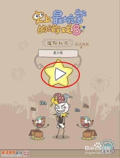 史上最坑小游戏攻略,轻松闯关，笑出腹肌
