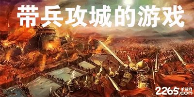 手机带兵游戏,策略与激情的完美融合